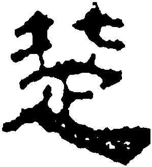 楚,汪士慎,書法字典